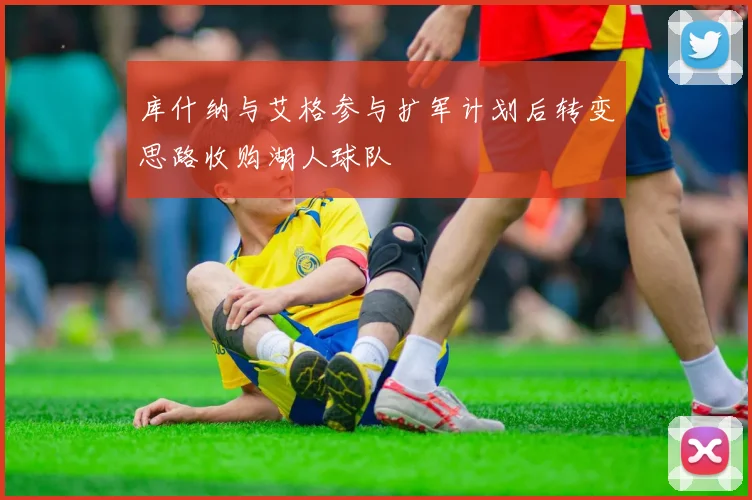 库什纳与艾格参与扩军计划后转变思路收购湖人球队